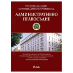 АДМИНИСТРАТИВНО ПРАВОСЪДИЕ брой 3/2025 - СИЕЛА