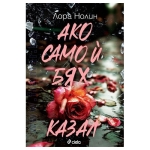 АКО САМО И БЯХ КАЗАЛ - ЛОРА НОЛИН - СИЕЛА