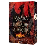 БАЛАДА ЗА ПАДАЩИ ДРАКОНИ - САРА А. ПАРКЪР - СИЕЛА