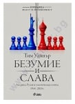 БЕЗУМИЕ И СЛАВА - ТИМ УАЙНЪР - СИЕЛА