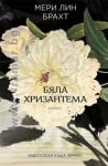 БЯЛА ХРИЗАНТЕМА - МЕРИ ЛИН БРАХТ - ХЕРМЕС