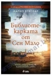 БИБЛИОТЕКАРКАТА ОТ СЕН МАЛО - МАРИО ЕСКОБАР - СИЕЛА