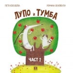 ЛУПО И ТУМБА ЧАСТ 2 - ПЕТЯ КОКУДЕВА И РОМИНА БЕНЕВЕНТИ - ЖАНЕТ 45