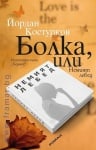 БОЛКА, ИЛИ НЕМИЯТ ЛЕБЕД - ЙОРДАН КОСТУРКОВ - ХЕРМЕС