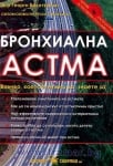 БРОНХИАЛНА АСТМА - Д-Р ГЕОРГИ БОЛОТОВСКИ - СКОРПИО