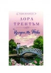 ЦЕЛУНИ МЕ ТАКА /КОТЪНБЛУМ/ КНИГА 1 - ЛОРА ТРЕНТЪМ - ХЕРМЕС