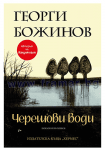 ЧЕРЕШОВИ ВОДИ - ГЕОРГИ БОЖИНОВ - ХЕРМЕС