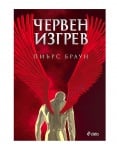 ЧЕРВЕН ИЗГРЕВ - ПИЪРС БРАУН - СИЕЛА