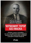 ЧЕРВЕНИЯТ ТЕРОР БЕЗ МАСКА - ПЕТЪР БОГДАНОВ, ХРИСТО ХРИСТОВ - СИЕЛА