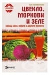 ЦВЕКЛО, МОРКОВИ И ЗЕЛЕ СРЕЩУ РАКА, ЯЗВИТЕ И ДРУГИТЕ БОЛЕСТИ - ОЛГА РОМАНОВА