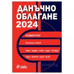 ДАНЪЧНО ОБЛАГАНЕ 2024 - ВАЛЕНТИН САВОВ - СИЕЛА