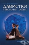 ДАОИСТКИ СЕКСУАЛНИ ТАЙНИ - МАСТЪР ДЗИЕН ЦЕТНЕРСАН