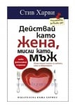 ДЕЙСТВАЙ КАТО ЖЕНА МИСЛИ КАТО МЪЖ - СТИВ ХАРВИ, ДИНИЙН МИЛНЪР - ХЕРМЕС