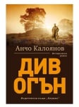 ДИВ ОГЪН - АНЧО КАЛОЯНОВ - ХЕРМЕС