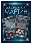 ДИВИ ЖОКЕРИ - ДЖОРДЖ МАРТИН - СИЕЛА