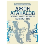 ДЖОН АТАНАСОВ - ЧОВЕКЪТ, КОЙТО ИЗОБРЕТИ КОМПЮТЪРА - ДЖЕЙН СМАЙЛИ - СИЕЛА