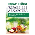 ЕДГАР КЕЙСИ: ЗДРАВЕ БЕЗ ЛЕКАРСТВА - ХАРОЛД ДЖ. РАЙЛИ, РУТ БРОД - ХЕРМЕС