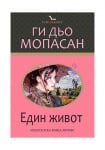 ЕДИН ЖИВОТ /КЛУБ КЛАСИКА/ - ГИ ДЬО МОПАСАН - ХЕРМЕС