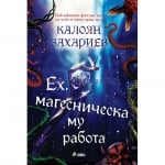 ЕХ, МАГЕСНИЧЕСКА МУ РАБОТА - КАЛОЯН ЗАХАРИЕВ - СИЕЛА