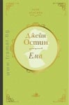 ЕМА. ЛУСКОЗНО ИЗДАНИЕ - ДЖЕЙН ОСТИН - ХЕРМЕС