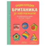 ЕНЦИКЛОПЕДИЯ БРИТАНИКА ЗА НАЙ-МАЛКИТЕ - САЛИ СИМС - ХЕРМЕС