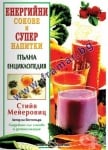 ЕНЕРГИЙНИ СОКОВЕ И СУПЕР НАПИТКИ - ПЪЛНА ЕНЦИКЛОПЕДИЯ - СТИЙВ МЕЙЕРОВИЦ - СКОРПИО