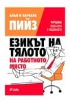 ЕЗИКЪТ НА ТЯЛОТО НА РАБОТНОТО МЯСТО - АЛЪН И БАРБАРА ПИЙЗ - СИЕЛА