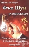 ФЪН ШУЙ ЗА МЕНИДЖЪРА - УСПЕХ ЧРЕЗ ВЪТРЕШНА И ВЪНШНА ХАРМОНИЯ - ФРАНЦ ЛЬОБЕРТ