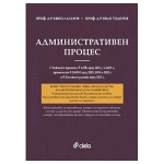 АДМИНИСТРАТИВЕН ПРОЦЕС - 9-то ИЗДАНИЕ - проф. д-р КИНО ЛАЗАРОВ, проф. д-р ИВАН ТОДОРОВ - СИЕЛА
