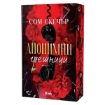 АНОНИМНИ ГРЕШНИЦИ - СОМ СКЕЧЪР - СИЕЛА