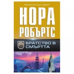 БРАТСТВО В СМЪРТТА - НОРА РОБЪРТС - ХЕРМЕС