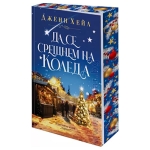 ДА СЕ СРЕЩНЕМ НА КОЛЕДА - ДЖЕНИ ХЕЙЛ - ХЕРМЕС