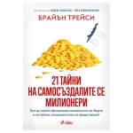 21 ТАЙНИ НА САМОСЪЗДАЛИТЕ СЕ МИЛИОНЕРИ - БРАЙЪН ТРЕЙСИ - СИЕЛА