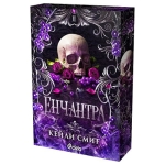 ЕНЧАНТРА - КЕЙЛИ СМИТ - СИЕЛА