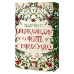 ЕНЦИКЛОПЕДИЯ НА ФЕИТЕ ОТ ЕМИЛИ УАЙЛД - ХЕДЪР ФОСЕТ - СИЕЛА