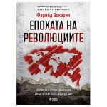 ЕПОХАТА НА РЕВОЛЮЦИИТЕ - ФАРИЙД ЗАКАРИЯ - СИЕЛА