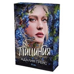 ГЛИЦИНИЯ - АДАЛИН ГРЕЙС - СИЕЛА