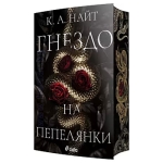 ГНЕЗДО НА ПЕПЕЛЯНКИ - К. А. НАЙТ - СИЕЛА