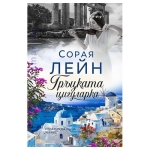ГРЪЦКАТА ЦИГУЛАРКА - СОРАЯ ЛЕЙН - ХЕРМЕС