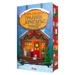 ГРАДИНА "КРИСМЪС ТРИЙ" - ЛОРИ ГИЛМОР - СИЕЛА