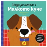 ХАЙДЕ ДА ИГРАЕМ С МАЛКОТО КУЧЕ - ПЕТЯ АЛЕКСАНДРОВА - ХЕРМЕС