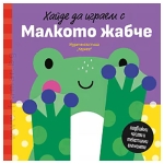 ХАЙДЕ ДА ИГРАЕМ С МАЛКОТО ЖАБЧЕ - ПЕТЯ АЛЕКСАНДОВА - ХЕРМЕС