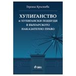 ХУЛИГАНСТВО И ХУЛИГАНСКИ ПОДБУДИ В БЪЛГАРСКОТО НАКАЗАТЕЛНО ПРАВО - ГЕРГАНА КРЪСТЕВА - СИЕЛА