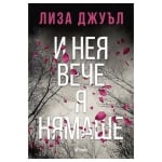 И НЕЯ ВЕЧЕ Я НЯМАШЕ - ЛИЗА ДЖУЪЛ - СИЕЛА