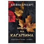 ИГРАТА НА КАСАПИНА - АЛЕЙНА ЪРКХАРТ - ХЕРМЕС