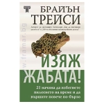 ИЗЯЖ ЖАБАТА - БРАЙЪН ТРЕЙСИ - СИЕЛА