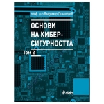 ОСНОВИ НА КИБЕРСИГУРНОСТТА - ТОМ 2 - ВЛАДИМИР ДИМИТРОВ - СИЕЛА