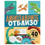 ДИНОЗАВРИТЕ ОТБЛИЗО - ХЕРМЕС