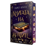 КНИГАТА НА ВРАТИТЕ - ГАРЕТ БРАУН - СИЕЛА