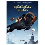 КОЛЕДНАТА ЗВЕЗДА - САРА Б. ЕЛФГРЕН - СИЕЛА